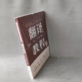 日语中级口译岗位资格证书考试·翻译教程（上海紧缺人才培训工程教学系列丛书，常销十余年）