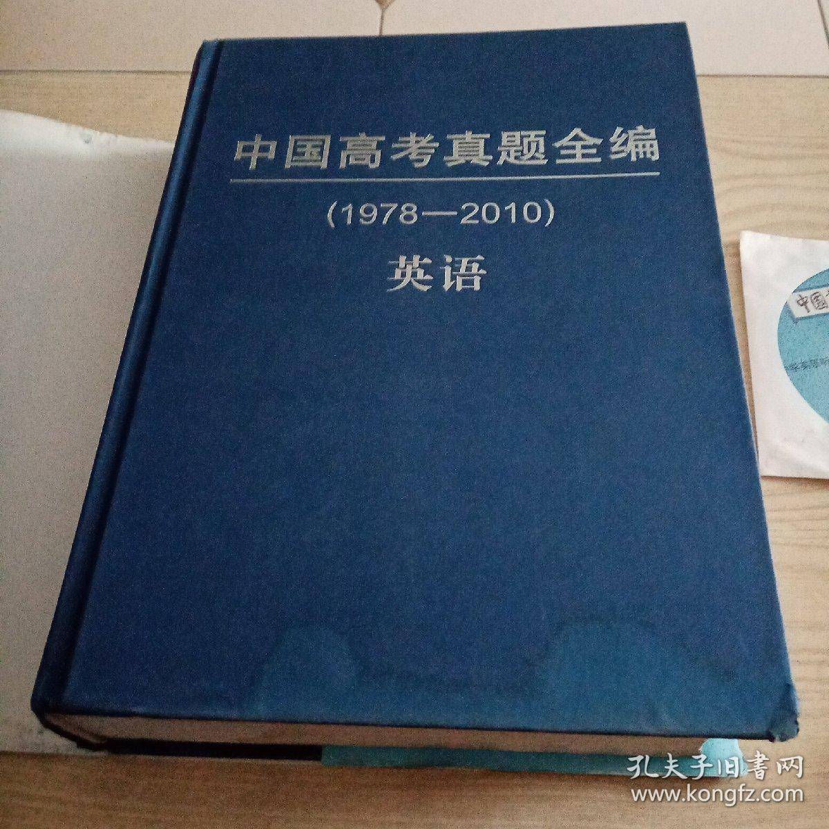 中国高考真题全编（英语）1978-2010（带中学英语听力光盘）