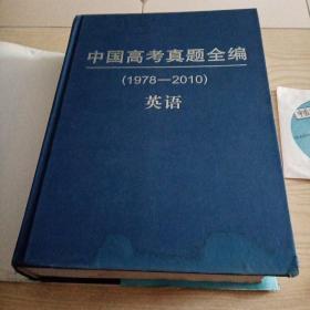 中国高考真题全编(英语)1978-2010(带中学英语听力光盘)