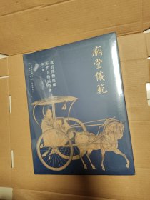 微撞角《庙堂仪范》（ 故宫博物院藏历代人物画特展 第一期 ）故宫出版社 16开精装塑封全新