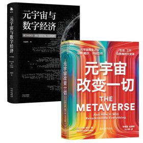 元宇宙与数字经济+元宇宙改变一切共2册