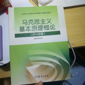 马克思主义基本原理概论(2018年版)