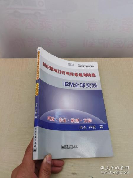 组织级项目管理体系规划构建与IBM全球实践