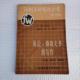 訴訟、仲裁文書的寫作（上）（作者簽名本）