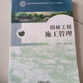 园林工程施工管理