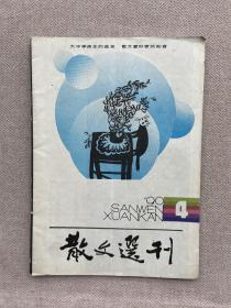 散文选刊 1990 4