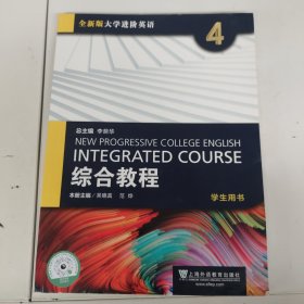 全新版大学进阶英语：综合教程4（学生用书）有水印有笔记，以实拍图为准