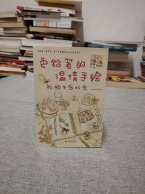 色铅笔的温情手绘，我的午后时光