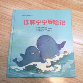 江豚宁宁历险记（一版一印）