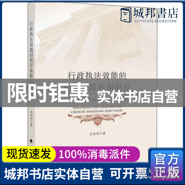 行政执法效能的程序保障机制研究——兼论行政执法程序立法完善王亚利法律社科专著