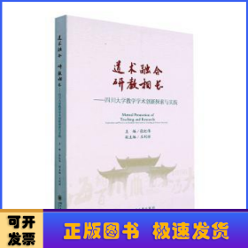 道术融合 研教相长——四川大学教学学术创新探索与实践