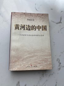 黄河边的中国:一个学者对乡村社会的观察与思考