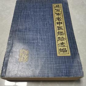 北京市老中医经验选编（全一册）〈1980年北京初版发行〉