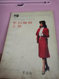 毛料服裝工藝 （上冊(cè) 女裝）