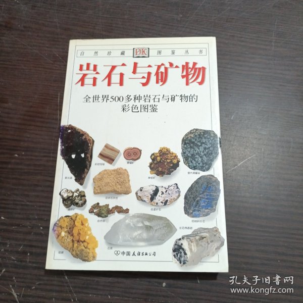 岩石与矿物：全世界500多种岩石与矿物的彩色图鉴