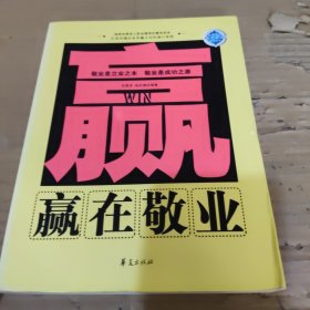 赢在敬业