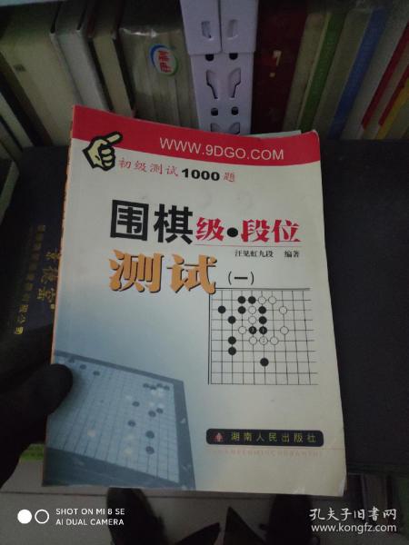 围棋级·段位测试（一）