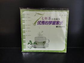 七杯茶让您成为优秀的琴童家长