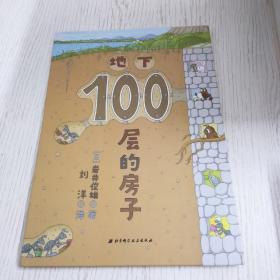 地下100层的房子（100层的房子系列新版）