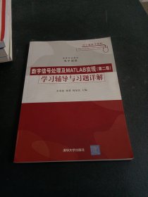 数字信号处理及MATLAB实现（第二版）学习辅导与习题详解（高等学校教材·电子信息）