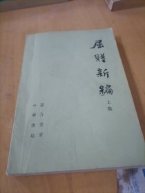 屈戚新福上册