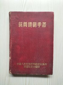 抗美援朝手册（有缺页，日记本有写字）