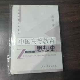 中国高等教育思想史