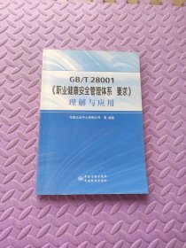 GB\T 28001《职业健康安全管理体系 要求》理解与应用