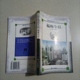 福州今日 可愛(ài)的福州叢書(shū)之二