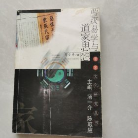 两汉易学与道家思想