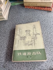 铁道游击队