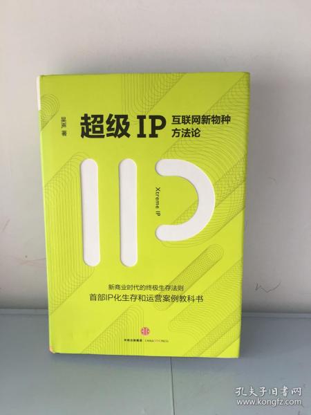 超级IP：互联网新物种方法论