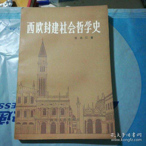 西欧封建社会哲学史（32开 品相好）1983年一版一印