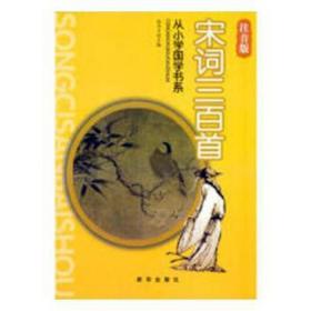 宋词三百首(注音版)/从小学国学书系 儿童文学 编者:徐井才