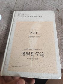 逻辑哲学论 TRACTATUS LOGICO-PHILOSOPHICUS世界学术经典系列 奥路德维希·维特根斯坦著杜世洪注释