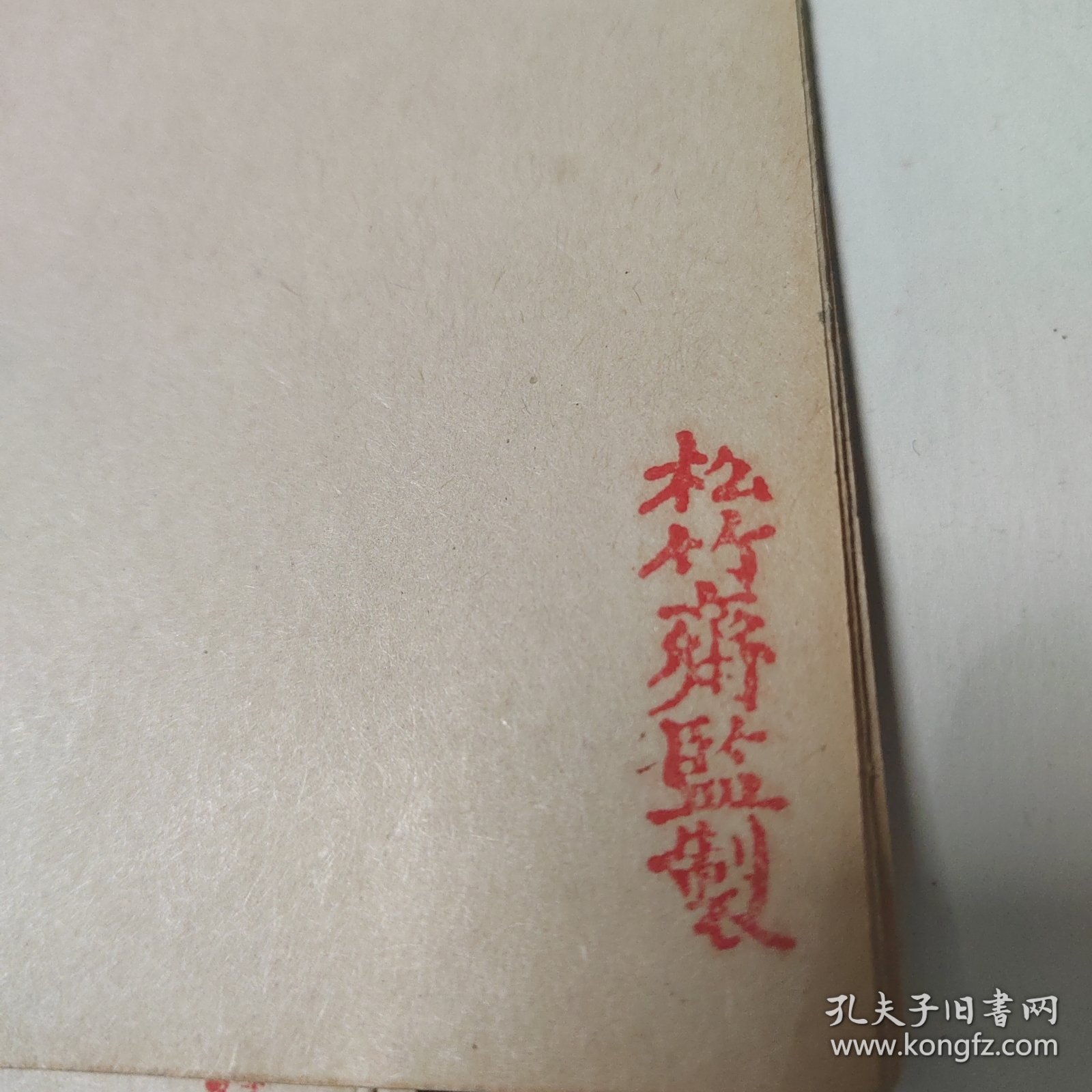 松竹斋监制公文纸纸，公文纸，一纸四折，火气褪尽，自然老旧发光包老，9张合售，应为民国左右