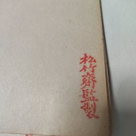 松竹斋监制公文纸纸,公文纸,一纸四折,火气褪尽,自然老旧发光包老,9张合售,应为民国左右