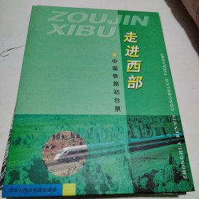 中国铁路站台票——走进西部（一套三册36枚）