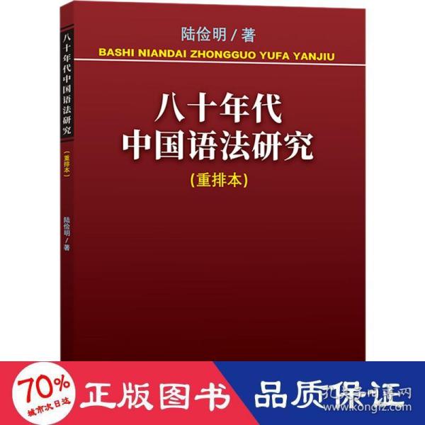 八十年代中国语法研究(重排本)