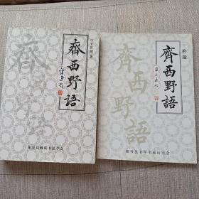 《齐西野语》（签赠本）――一‘忆儿时系列组诗500首（50.60后痛苦且难忘的历史回忆）（后半部分著名书法家赵化疾行楷抄录）。《齐西野语补遗》两本合售