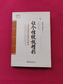 鲁派名校系列·行知工程教育探索者书系：让个性绽放精彩——学校课程体系整合与创生