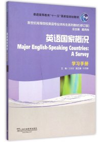 英语国家概况（学习手册）（修订版）/新世纪高等院校英语专业本科生教材