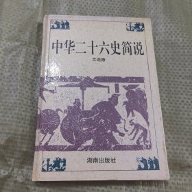 中华二十六史简说