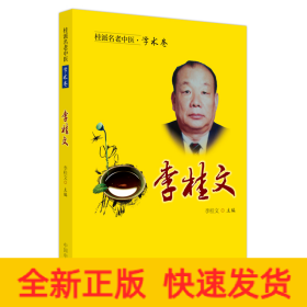 桂派名老中醫(yī). 學術卷. 李桂文