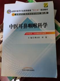 全国中医药行业高等教育“十二五”规划教材·全国高等中医药院校规划教材（第9版）：中医耳鼻咽喉科学