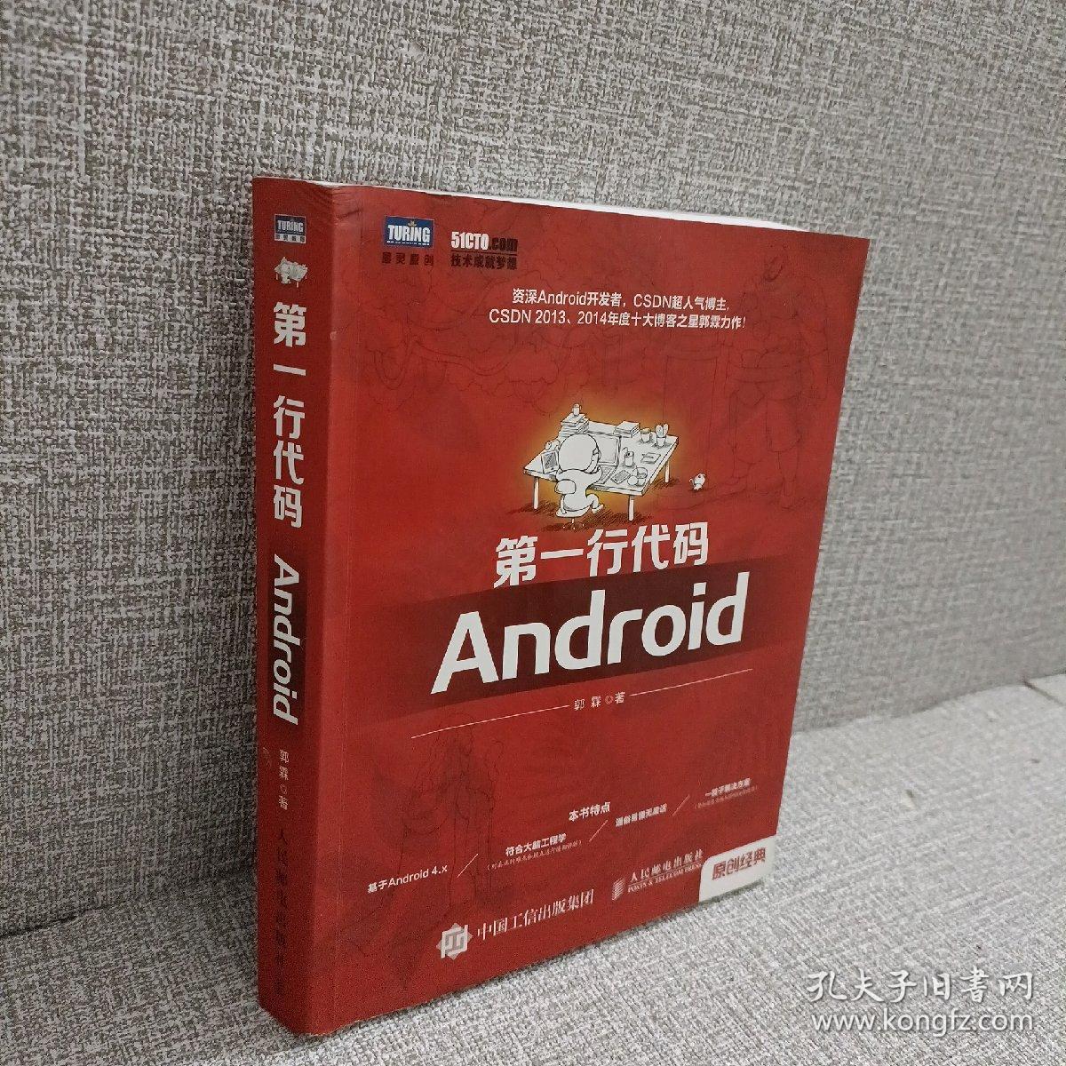 第一行代码：Android