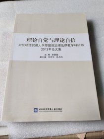 理论自觉与理论自信：对外经济贸易大学思想政治理论课堂教学科研部2013年论文集