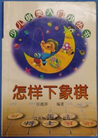 《怎样下象棋》