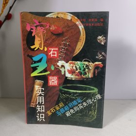 宝石玉器实用知识