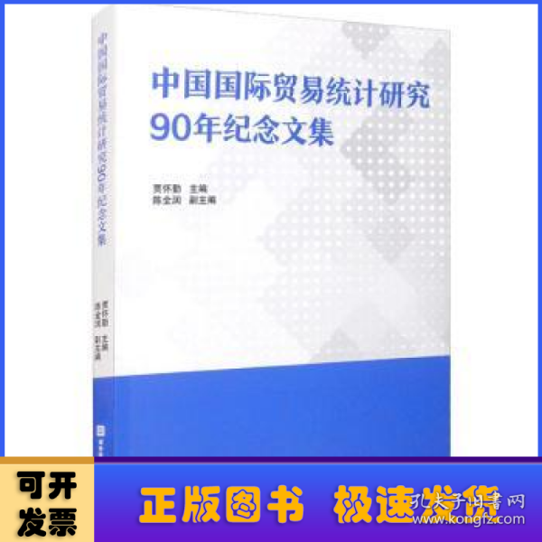 中国国际贸易统计研究90年纪念文集